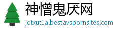 神憎鬼厌网